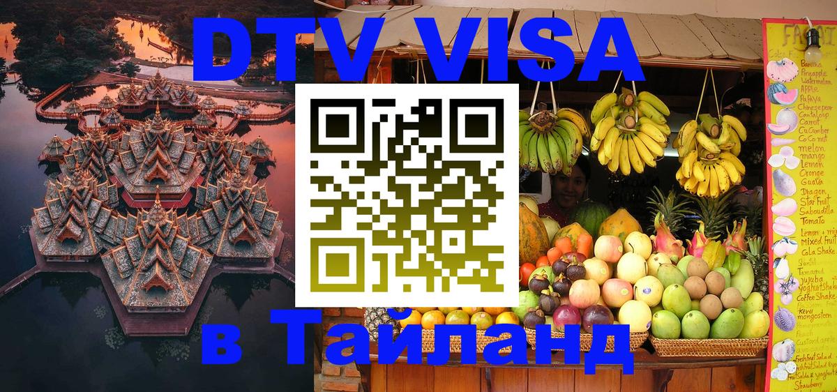 Цены на DTV визу в Таиланд — пакеты услуг, достаточно даже паспорта - Серпухов  18.11.2025 