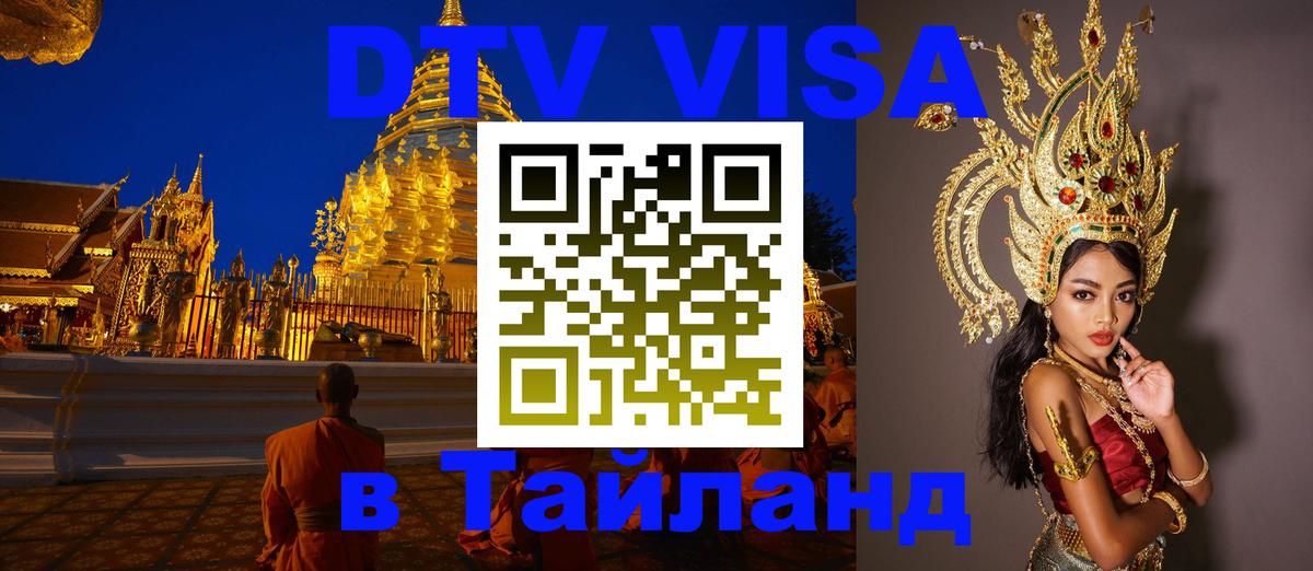 ДТВ VISA Тайланд для фрилансеров Серпухов 