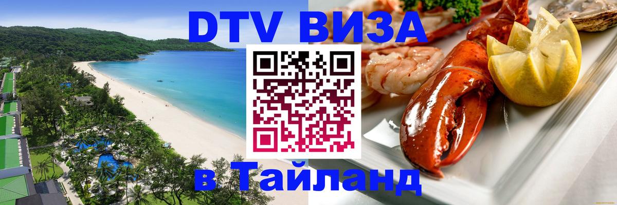 Стоимость и условия DTV визы — оформление в Таиланд под ключ - 03.10.2025 Стоимость и условия DTV визы — оформление в Таиланд под ключ - 04.10.2025