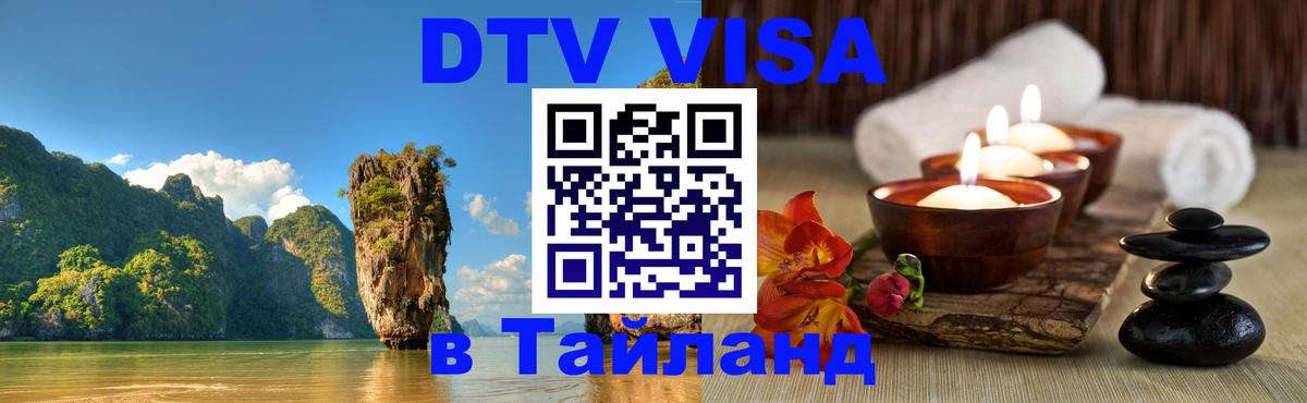 Destination Thailand Visa (DTV виза) Серпухов 
